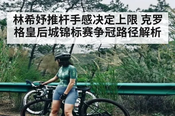 林希妤推杆手感决定上限 克罗格皇后城锦标赛争冠路径解析