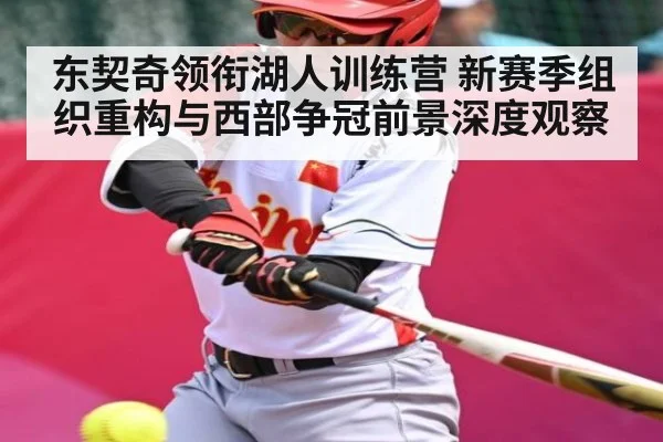 东契奇领衔湖人训练营 新赛季组织重构与西部争冠前景深度观察