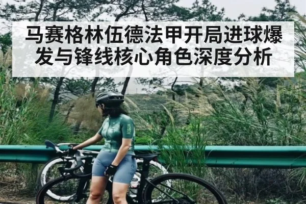 马赛格林伍德法甲开局进球爆发与锋线核心角色深度分析